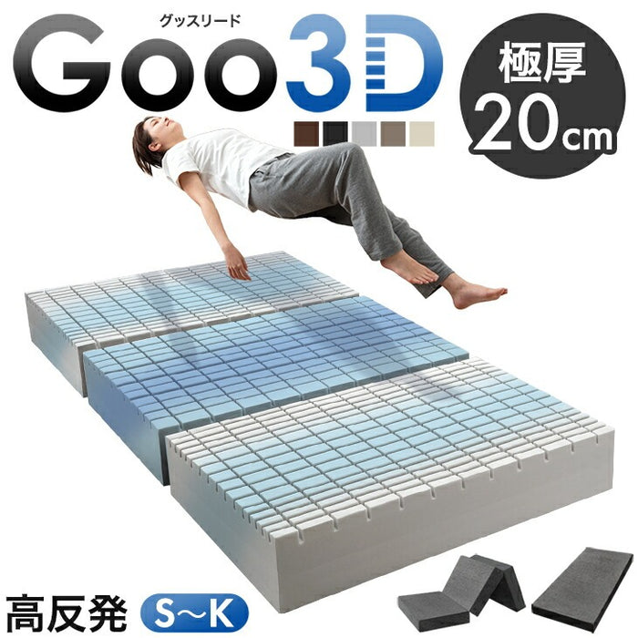 ダブル］Goo3D《グッスリード》厚み20cm マットレス 三つ折り 高反発