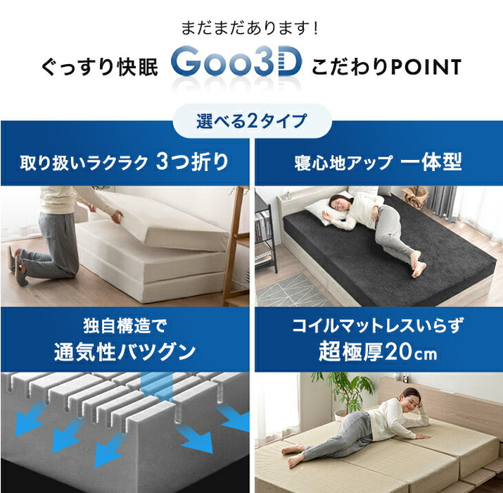 ［シングル］Goo3D《グッスリード》厚み20cm マットレス 三つ折り 高反発 洗えるカバー メッシュ生地 パイル生地〔43300160〕