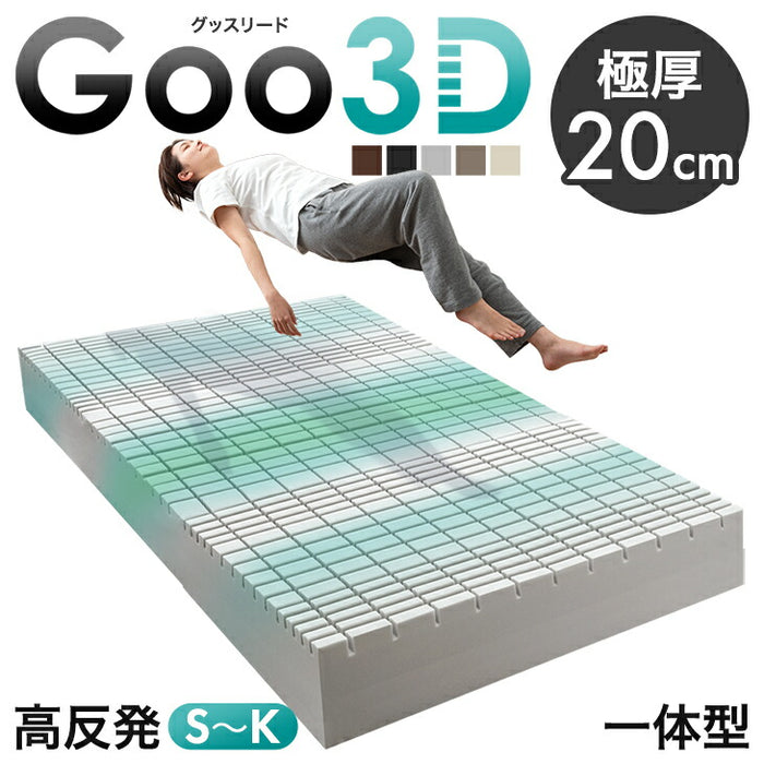 ［シングル］Goo3D《グッスリード》 マットレス 高反発 厚み20cm 一体型 メッシュ パイル 洗えるカバー〔43300165〕