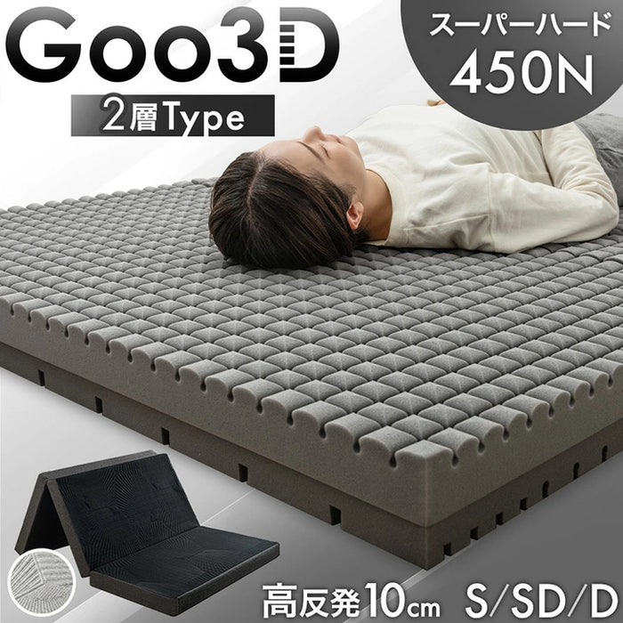 ［シングル］Goo3D《グッスリード》マットレス 三つ折り 10cm スーパーハード450N 洗える カバー〔43300175〕