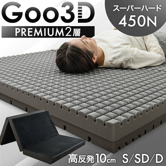 【新発売記念プライス】［セミダブル］Goo3D《グッスリード》マットレス 三つ折り 10cm スーパーハード450N 洗える カバー〔43300176〕