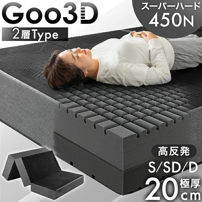 【新発売記念プライス】［シングル］マットレス 極厚20cm スーパーハード450N 三つ折り 洗えるカバー 硬め Goo3D《グッスリード》〔43300178〕