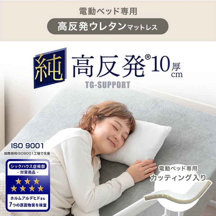 ［シングル マットレス単品］電動ベッド専用 高反発 ウレタン マットレス 〔43300195〕