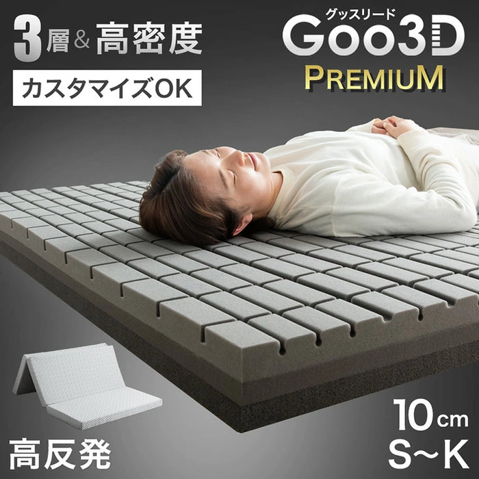 ［シングル］こだわりの3層構造 高反発マットレス 3つ折り 洗えるカバー プロファイル メッシュ Goo3D《グッスリード》プレミアム〔43300199〕