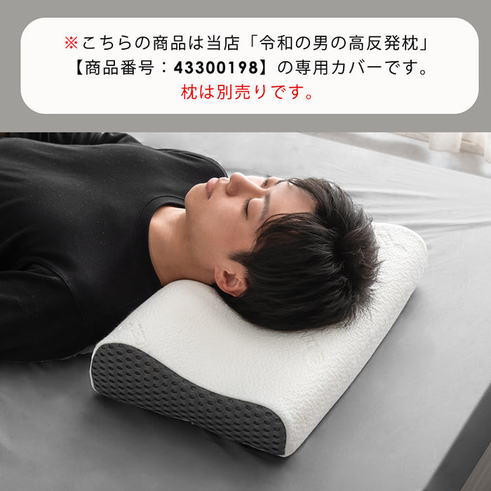 【商品番号：43300198専用】全部 洗える 男枕 専用枕カバー〔43300212〕