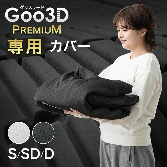 ［ダブル］【Goo3D《グッスリード》プレミアム 】 マットレス 専用カバー【商品番号：43300201のマットレス専用】 カバー単品 洗える カバー〔43300219〕