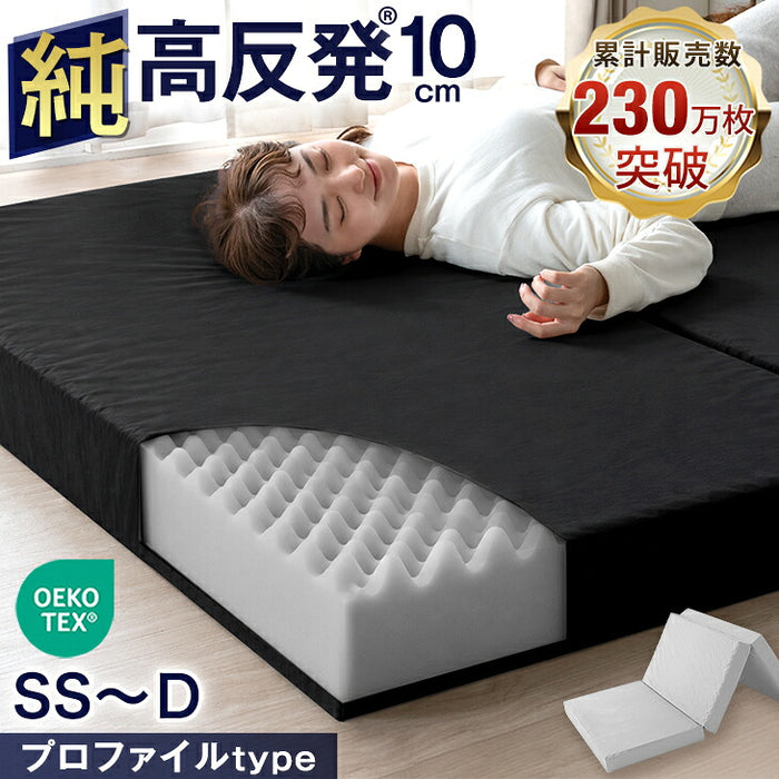 累計230万枚「純」高反発マットレス ［幅80cm セミシングル］ 三つ折り