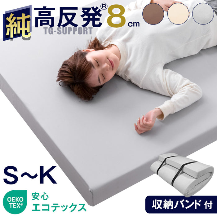 [クイーン]「純」 高反発 マットレス 厚さ8cm 収納バンド付 170N 超低ホル エコテックス認証〔43310056〕