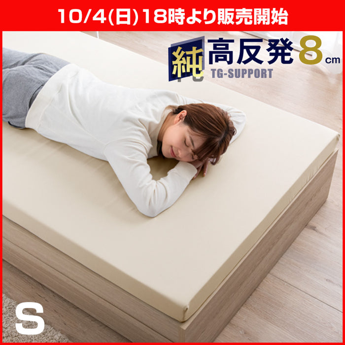 ★18時～販売開始★【アウトレット半額!! キャンセル戻り品】［セミダブル］「純」 高反発 マットレス 厚さ8cm 収納バンド付 170N 超低ホル ペールベージュ (4331005402out・out3191)