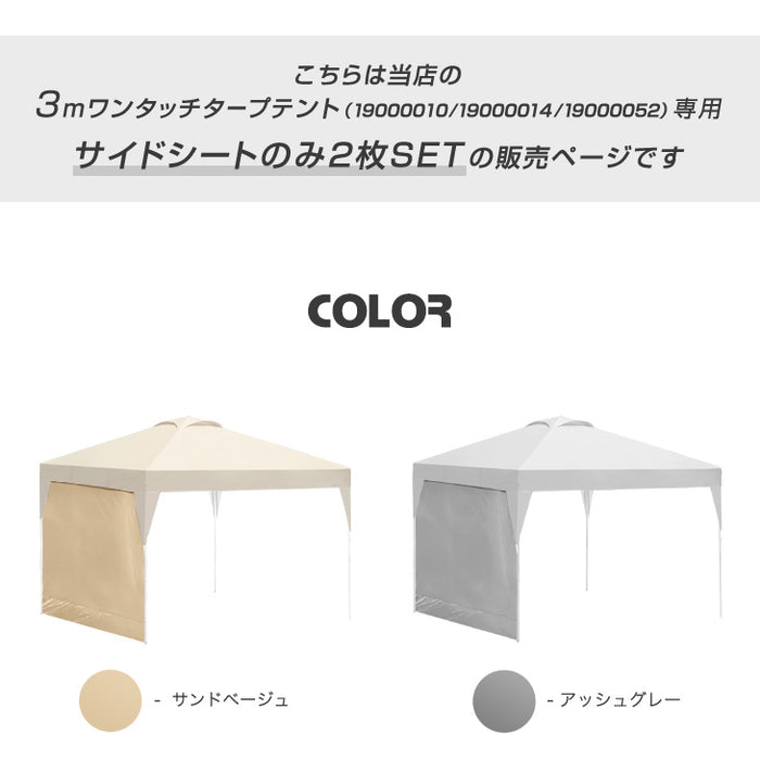 [3m用] 当店タープテント専用 サイドシート2枚セット 商品番号：19000010/19000014/19000052 専用 サイドシート 単品〔44400018〕