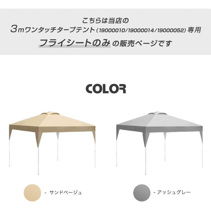 [3m用] 当店タープテント専用 フライシート 単品 [商品番号：19000010/19000014/19000052 専用]〔44400041〕