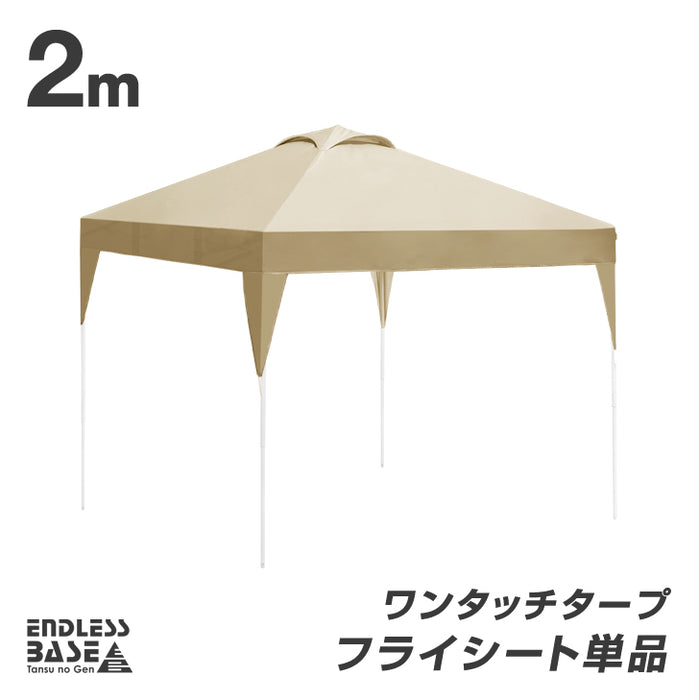 [2m用] 当店タープテント専用 フライシート 単品 [商品番号：9000026/19000021/19000050専用]〔44400042〕