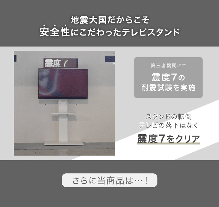 「改」耐震テレビスタンド 棚板付き 震度7試験クリア 高さ調整 転倒防止 32～77インチ対応 壁寄せ 自立式 耐震 〔45400134〕