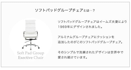 イームズ ソフトパッド グループ エグゼクティブチェア リプロダクト オフィスチェア〔47800008〕
