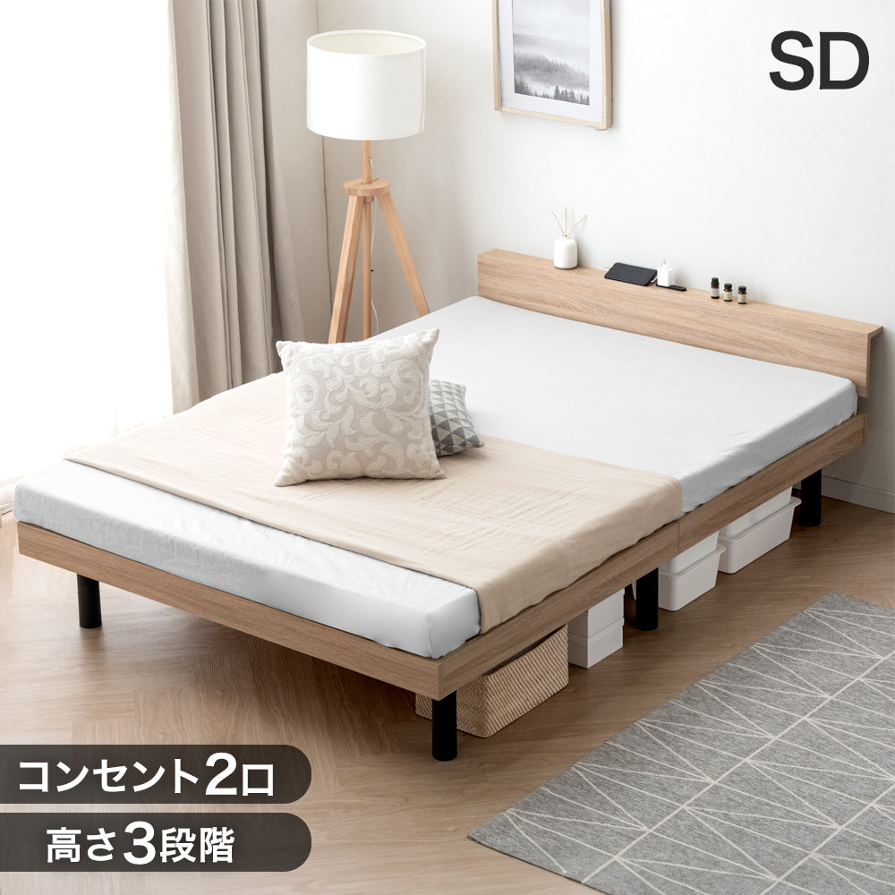 アウトレット 旧仕様品】 セミダブル 宮棚付きベッド 単品 高さ調節OK