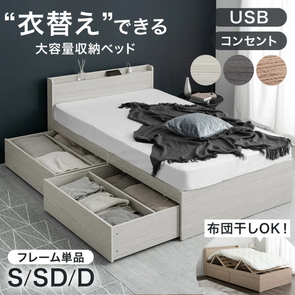 ［シングル］衣替えできる 大容量収納ベッド 布団干しOK USB 2コンセント 宮付き 引き出し付き チェストベッド 収納ベッド〔49600220〕