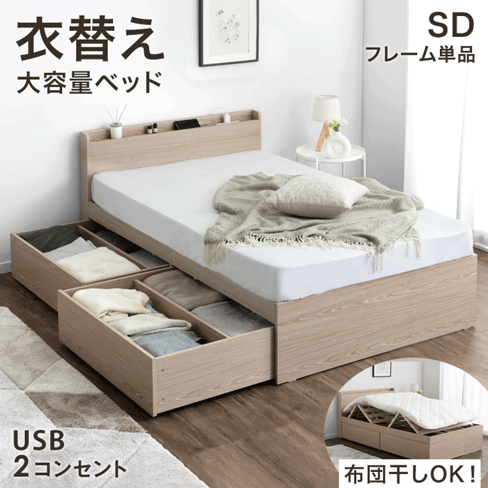 セミダブル] 衣替え 大容量ベッド USB 2コンセント 宮付き ベッド
