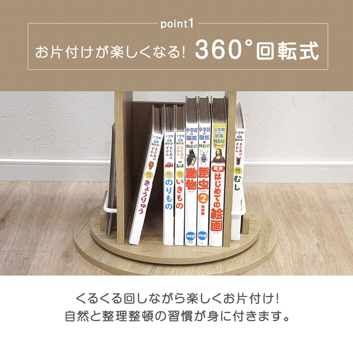 ［4段］回転 絵本棚 図鑑対応 飾り棚 絵本ラック キッズラック 大容量 省スペース 子供部屋 リビング おしゃれ 〔49600316〕