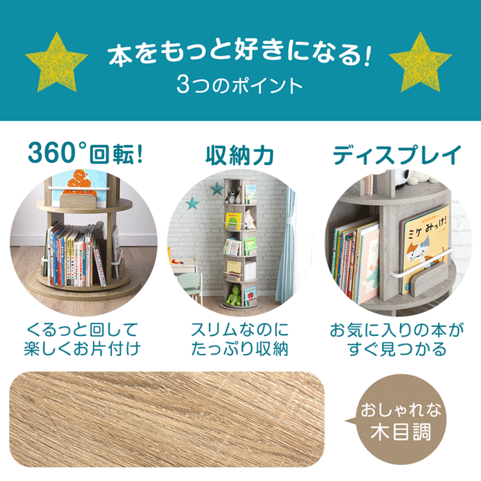 ［3段］回転 絵本棚 図鑑対応 飾り棚 絵本ラック キッズラック 大容量 省スペース 子供部屋 リビング おしゃれ 〔49600315〕