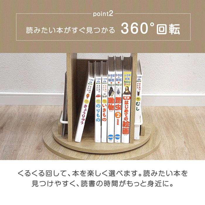 ［4段・図鑑2段・Bモデル］＜倒れにくい安心設計＞回転絵本ラック 図鑑対応 絵本棚 回転本棚 おしゃれ スリム〔49600498〕