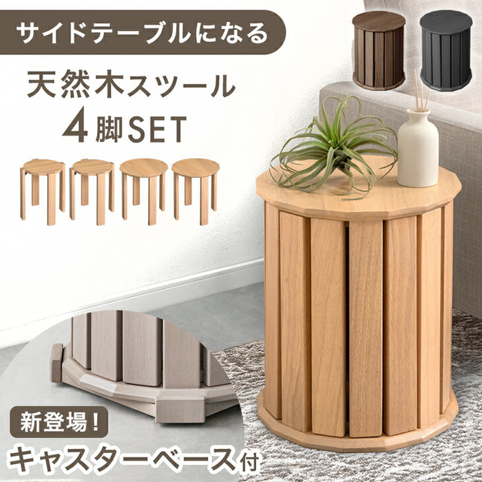 サイドテーブルになる スツール 天然木 4脚セット 完成品 スタッキング 木製 円形〔49600299〕