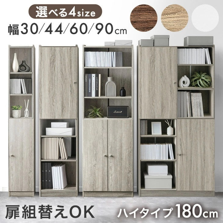 幅60cm］扉組替OK<br>ハイタイプ本棚 180cm
