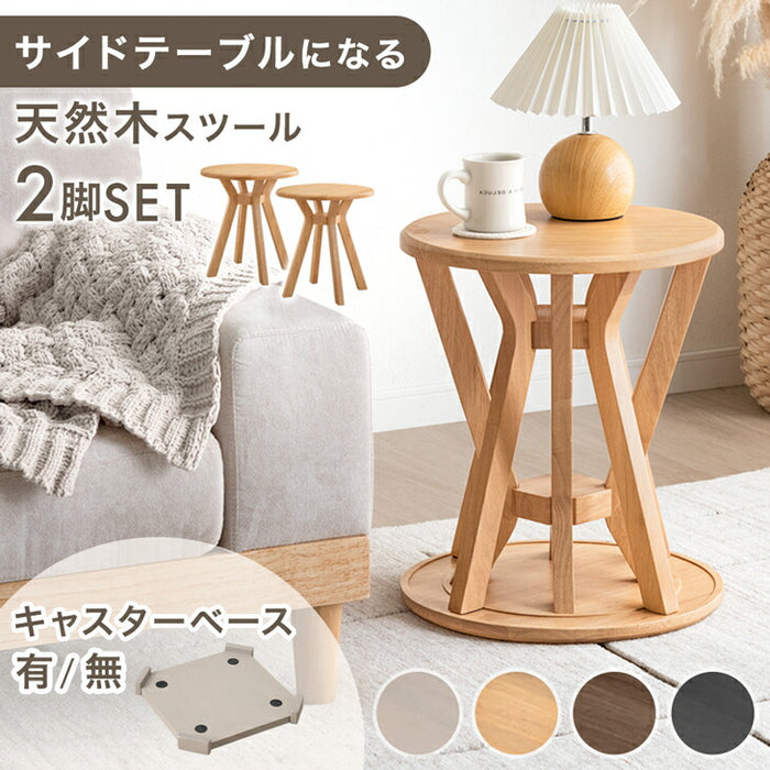 【新発売記念プライス】サイドテーブルになる スツール 2脚セット 天然木 スタッキング円形 北欧〔49600402〕