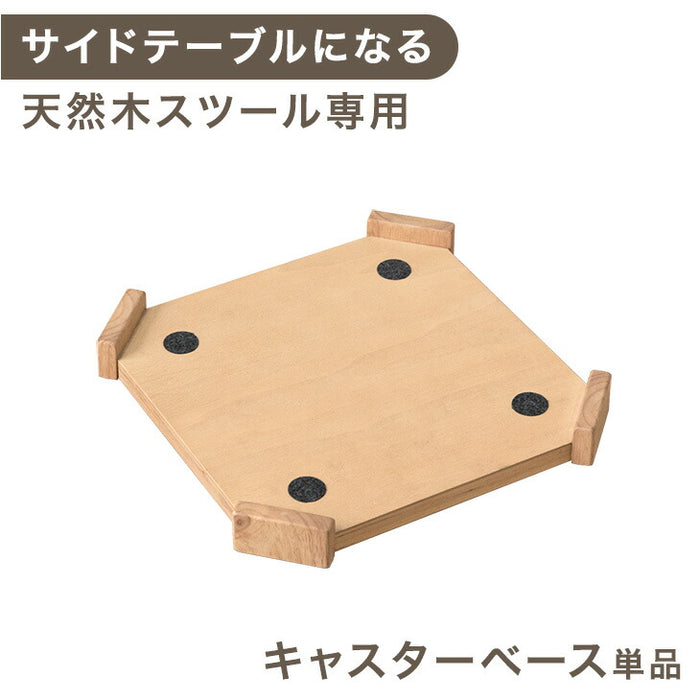 【商品番号：49600299・49600402専用】サイドテーブルになるスツール 専用 キャスターベース 単品 木製〔49600415〕