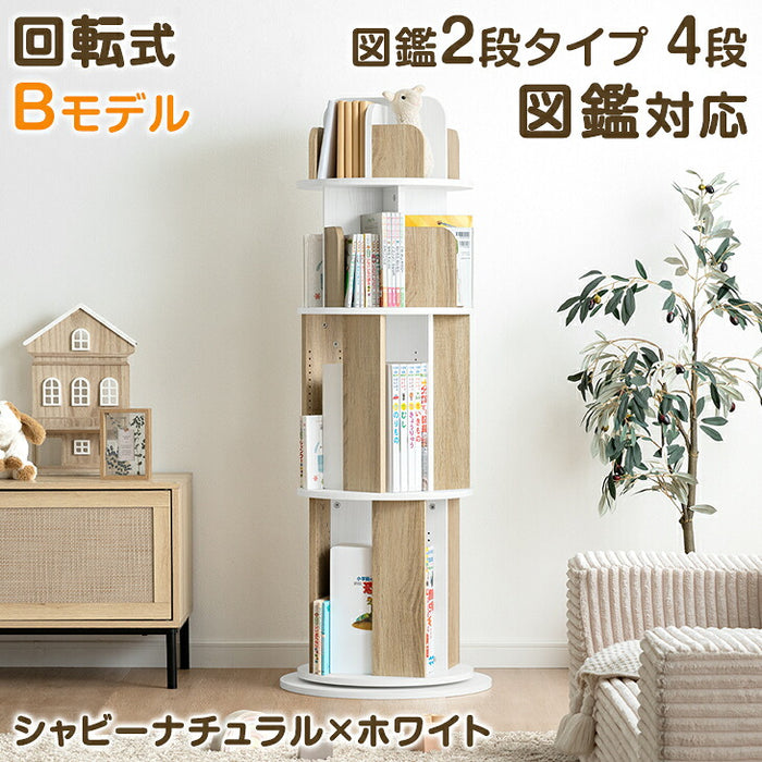 ★18時～販売開始★【アウトレット半額!! キャンセル戻り品】［4段・図鑑2段・Bモデル］＜倒れにくい安心設計＞回転絵本ラック 図鑑対応 絵本棚 回転本棚 シャビーナチュラル×ホワイト (4960049804out・out3184)