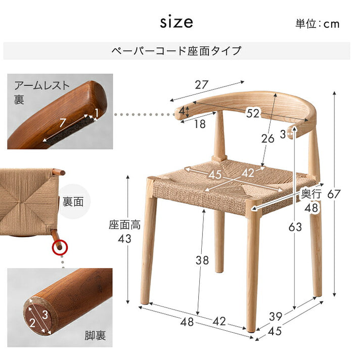 【新発売記念プライス】［2脚セット］テーブルに掛けられる ダイニングチェア 天然木 完成品 肘付き 木製 ペーパーコード おしゃれ お掃除ロボット対応〔49600502〕