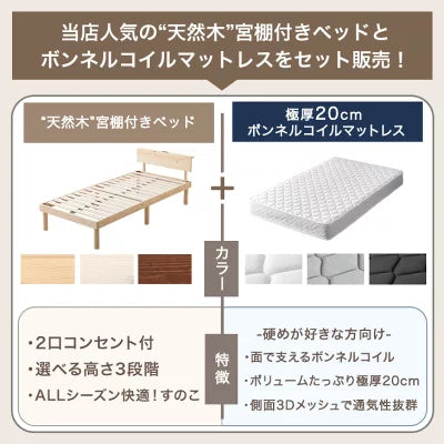 シングル] ボンネルコイルマットレス付きベッド 宮付きすのこ