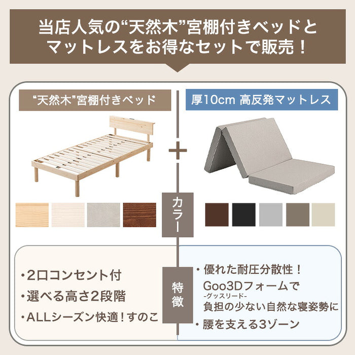[シングル] 3ゾーン構造 Goo3Dマットレス付ベッド 宮付きすのこベッド 2口コンセント付 北欧パイン マットレス 3つ折り〔49600949〕