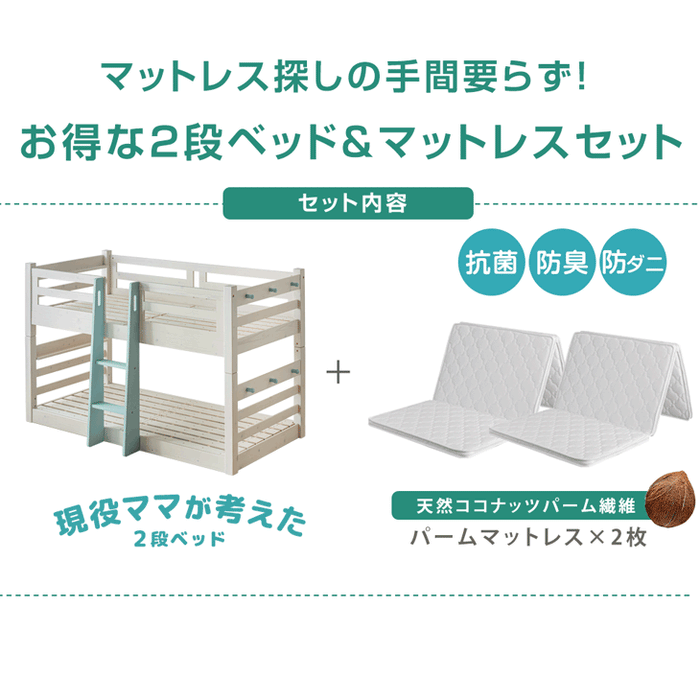お得セット］現役ママが考えた 二段ベッド パームマットレス付