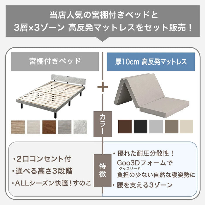 ［シングル］ベッド マットレス付き Goo3D 高反発 宮棚 3段階高さ調整 2口コンセント〔49690258〕