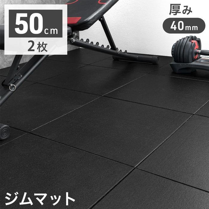 【アウトレット 在庫限り品】フロアマット 厚み40mm 2枚 ゴムマット 防水 防音 頑丈 ブラック〔9170000200・out3025〕