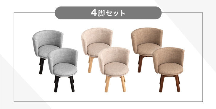 4脚セット］回転式 ダイニングチェア 360度 肘掛け 木製 北欧
