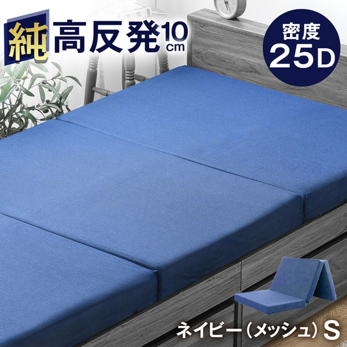 【アウトレット 旧仕様品】［シングル］「純」高反発マットレス 3つ折りタイプ 厚み10cm 折りたたみ エコテックス ネイビー(メッシュ) 〔1381008404syu〕