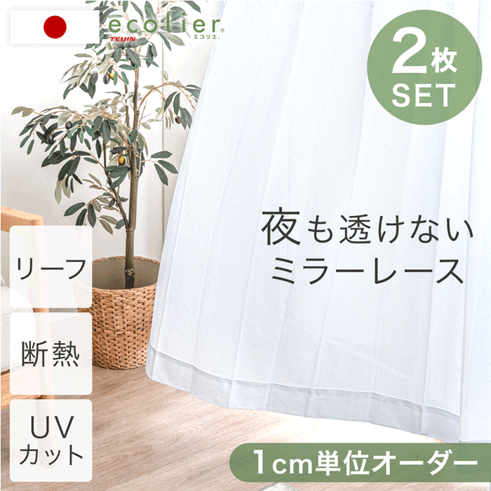 1cm単位で選べる オーダーレースカーテン 2枚セット 夜も透けない 日本製 遮像 断熱 おしゃれ【リーフ】〔22700049〕