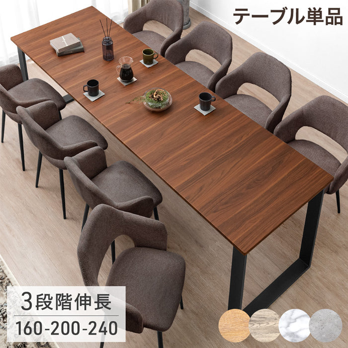 ［幅160-200-240］ダイニングテーブル 3段階伸長式 単品 8人掛け 木目調 エクステンション 北欧 黒脚【超大型商品】【搬入設置込】〔72600069〕