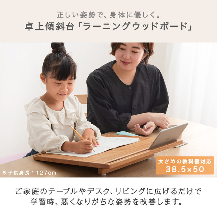 正しい姿勢で集中力UP ラーニングウッドボード 天然木 高さ調整可 学習台 勉強台 傾斜 ライティングボード おしゃれ〔51300017〕