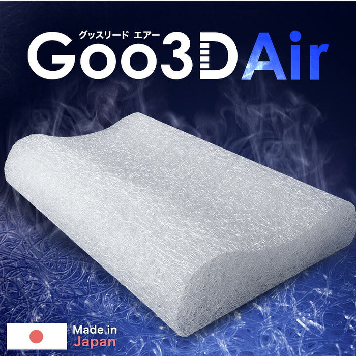 【新発売記念プライス】空気でできた枕 Goo3D Air 枕 カバー付 洗える 防ダニ 高反発 日本製 体圧分散 ウェーブ型〔51300051〕