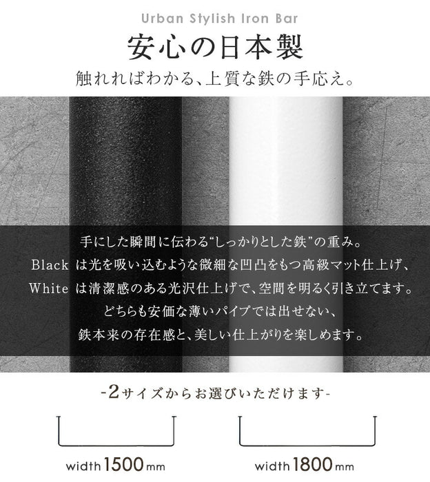 国産 アイアンバー 幅1500mm 継ぎ目のない 一体型 耐荷重30kg 物干し