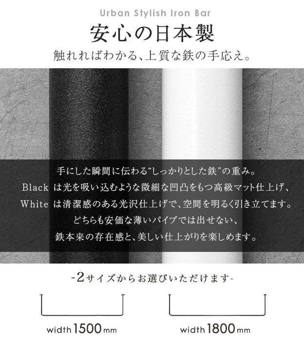 国産 アイアンバー 幅1500mm 継ぎ目のない 一体型 耐荷重30kg 物干し 日本製 コートハンガー〔51310040〕