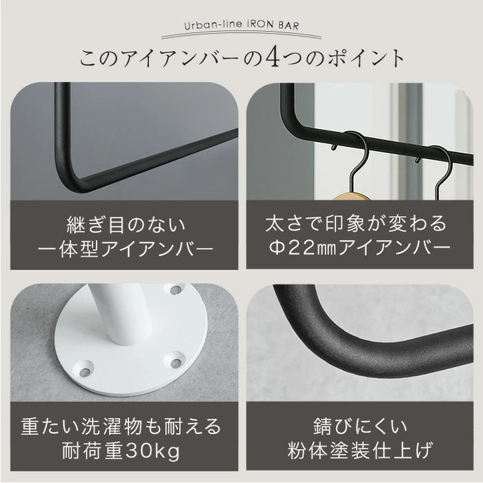 国産 アイアンバー 幅1500mm 継ぎ目のない 一体型 耐荷重30kg 物干し 日本製 コートハンガー〔51310040〕