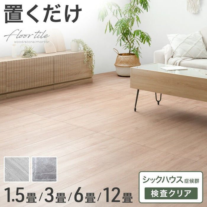 6畳］置くだけ簡単！フロアタイル 44枚入り 木目調 大理石調 低ホル