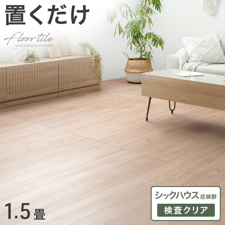 アウトレット 在庫限り品】［1.5畳］置くだけ簡単！フロアタイル 11枚
