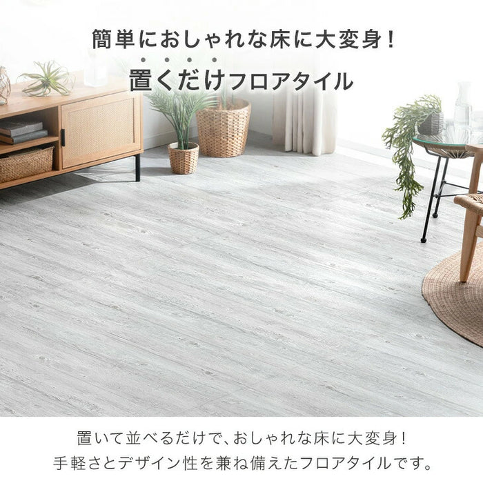 ［1.5畳］置くだけ簡単！フロアタイル 11枚入り 木目調 大理石調 低ホル 接着剤不要 置くだけ 床タイル ウッドカーペット フローリングタイル クッションフロア フロアシート〔57300017〕