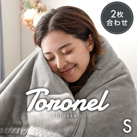 ★21時～販売開始★【アウトレット半額!! キャンセル戻り品】［シングル］Toronel -トロネル- 2枚合わせ 毛布 襟付き 洗える 軽い マイクロファイバー エコテックスミストグレー(5870007622out・out3256)