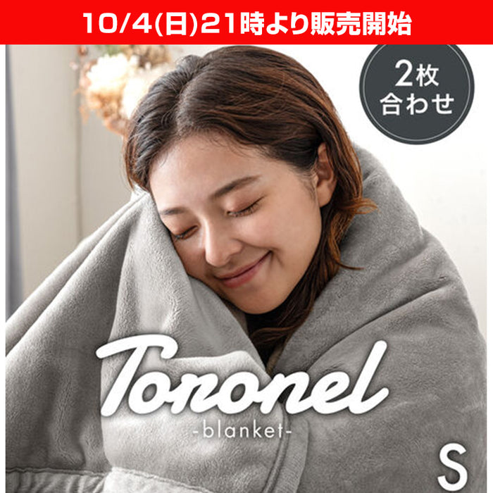 ★21時～販売開始★【アウトレット半額!! キャンセル戻り品】［シングル］Toronel -トロネル- 2枚合わせ 毛布 襟付き 洗える 軽い マイクロファイバー エコテックスミストグレー(5870007622out・out3256)