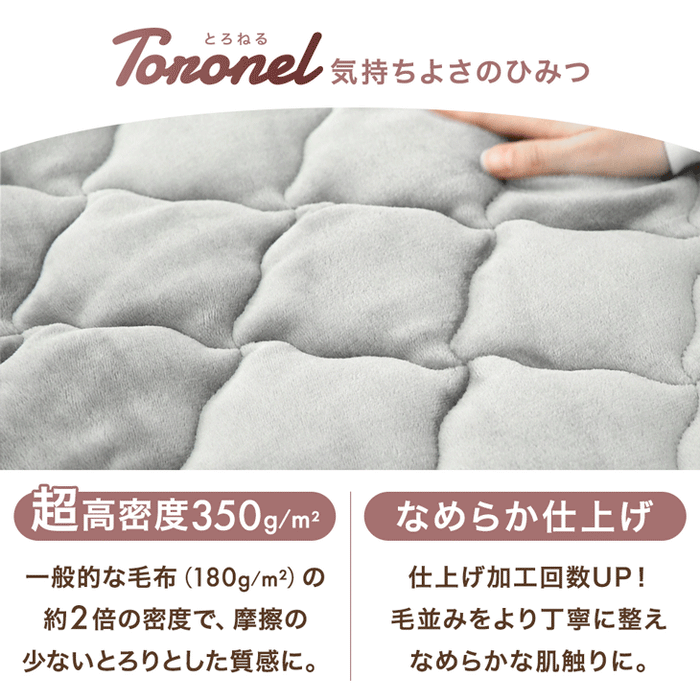 ［シングル］Toronel -トロネル- 敷きパッド 洗える 抗菌 防臭 高保湿 椿オイル配合〔58700116〕